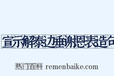 宣示解泰边垂谢恩表造句是什么意思的图片
